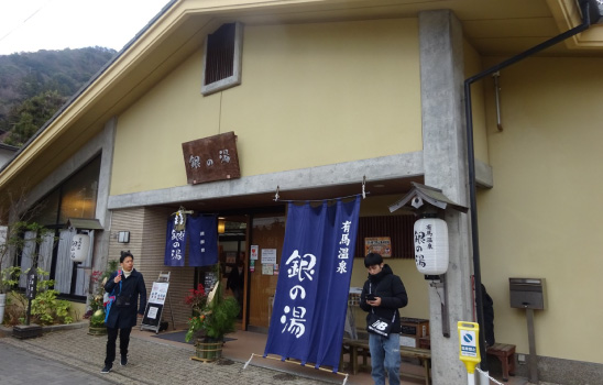 日本三古湯の有馬温泉「銀の湯」（兵庫県神戸市北区）